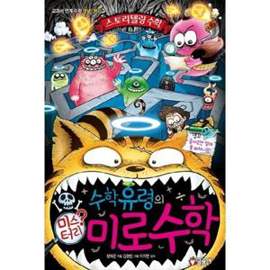 [글송이] 수학유령의 미스터리 미로수학 교과서 연계 수학 개념 원리 [양장본 Hardcover ]