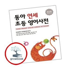 동아 연세 초등 영어사전