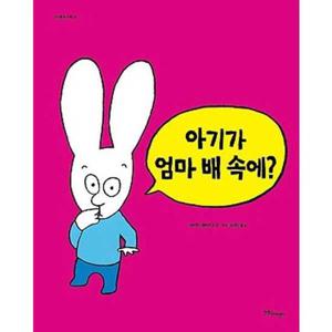 [한울림어린이] 아기가 엄마 배 속에  - 양장본 Hardcover