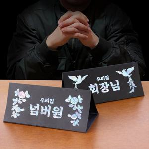 [갓샵]회장님 명패 돈 반전 용돈 현금 봉투 이벤트 선물 2종