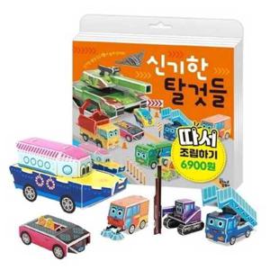 [대교꿈꾸는달팽이] 신기한 탈것들 따서 조립하기
