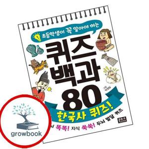 초등학생이 꼭 알아야 하는 퀴즈 백과 80 한국사 퀴즈 책