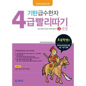 기탄교육 기탄 급수한자 4급 빨리따기 2과정 (개정판)