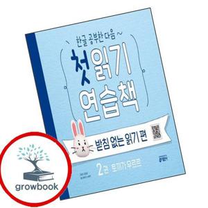 한글 공부한 다음 첫 읽기 연습책 받침 없는 읽기 편 2 책 최신문제집 내신