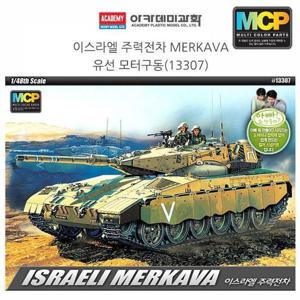 아카데미 1대48 이스라엘 주력전차 MERKAVA (유선 모터구동) (13307)