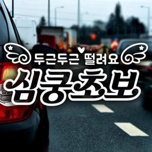 두근두근떨려요 심쿵초보 반사시트지 초보운전 자동차스티커
