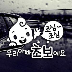 조심조심 우리아빠초보에요 반사시트지 초보운전 자동차스티커