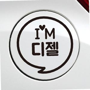 IM말풍선 디젤 자동차 주유구스티커 블랙 차량용스티