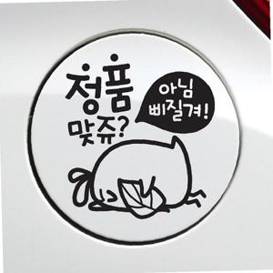 정품맞쥬뾰롱이 자동차 주유구스티커 블랙 차량용스티