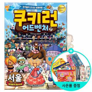(권수별사은품) 쿠키런 어드벤처 21권 - 대한민국 서울