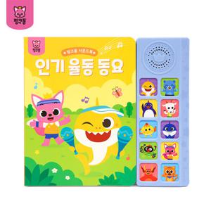 핑크퐁 인기율동동요 사운드북