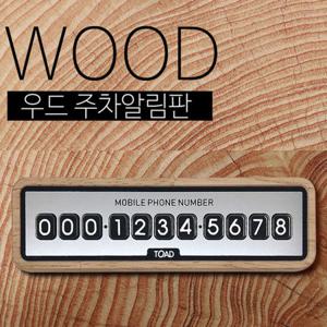 토드 우드 주차알림판 /주차번호판/전화번호판