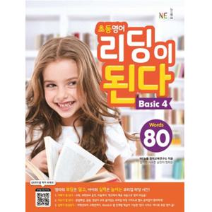 NE능률 초등영어 리딩이 된다 베이직 Basic 4 (Words 80)