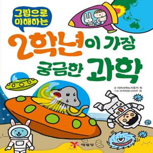 예림당 2학년이 가장 궁금한 과학 - 그림으로 이해하는