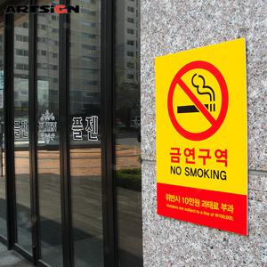 아트사인 포멕스표지판5303 금연구역(위반시10만원과태료부과) 20x30