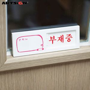 아트사인 여닫이표지판7301 재중/부재중(여닫이) 15x5