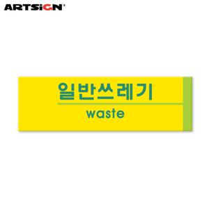 아트사인 포멕스표지판1527 일반쓰레기(분리수거) 19x6