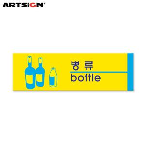 아트사인 포멕스표지판1529 병류(분리수거) 19x6