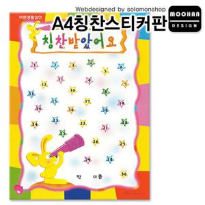 무한 A4칭찬스티커판 10장입/칭찬스티커/참잘했어요