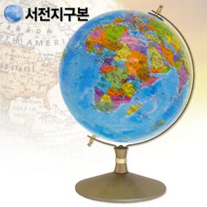 서전 학습용 행정도지구본 260-E1/세계지도/지구의/교육용지구본