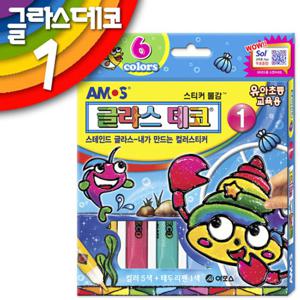 아모스 글라스데코 1호/스테인드글라스/스티커물감/문구세트/선