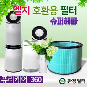LG 엘지 퓨리케어 360  슈퍼헤파 AS199DPA필터