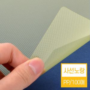 [현대오피스] 제본표지 비닐커버 사선노랑색 [0.5mm/A4] 소모품