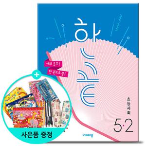 (사은품)2025년2학기 한끝 초등 사회 5-2 /비상교육 문제집