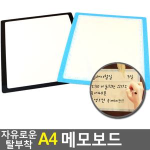 자유로운 탈부착 A4 메모보드 메모판 메모칠판 미니보드 보드판