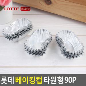 롯데 베이킹컵 타원형 90P 머핀컵 컵케익 베이킹컵 쿠킹컵 은박
