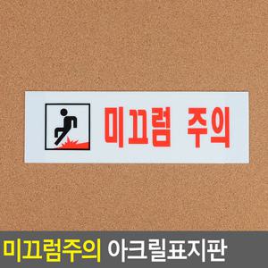 미끄럼주의 아크릴표지판 화장실 탈의실 샤워실 안내판 표지판