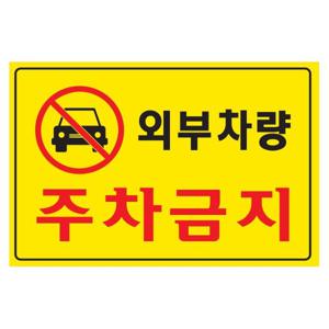 아트사인 외부차량 주차금지 5301 300x200x2 포멕스