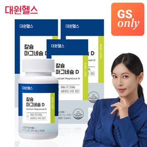 [GS ONLY]대원제약 칼슘 마그네슘 비타민D 아연망간 꼬막칼슘 9개월분/3박스 [GCS030]