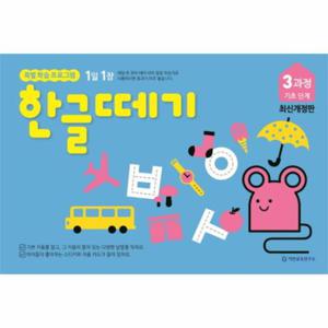 1일 1장 한글떼기 3과정 기초 단계