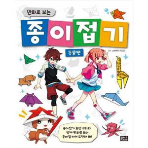 [은하수미디어] 만화로 보는 종이접기 동물편