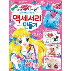 [글송이] 아이 러브 나의 꿈 반짝반짝 액세서리 만들기