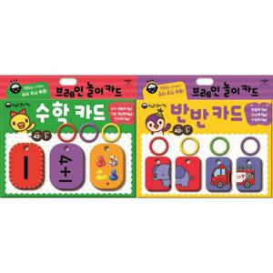 [애플비북스] 브레인 놀이 카드 세트 (전2권) 반반카드 + 수학카드