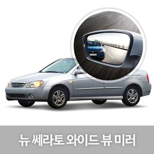 와이드 뷰 미러 뉴 쎄라토 사이드미러 자동차용품