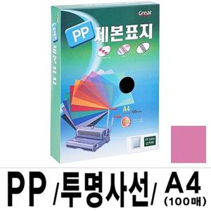 그레이트 PP 투명 사선 제본표지 A4 핑크 1권 100매 제본 표지 서류표지 서류철 제본철 제본화일 화일표지
