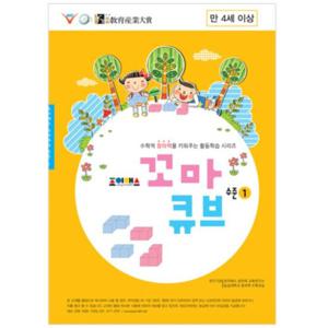 조이매스 꼬마큐브워크북 수준1
