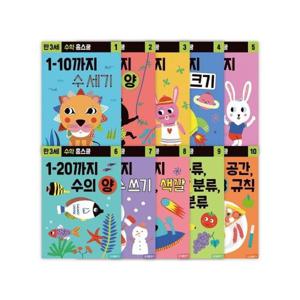 수학 홈스쿨 세트 (전10권) - 만3세