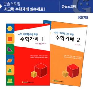 사고력 수학가베 실속세트1 KS3758