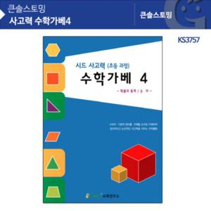 사고력 수학가베4 KS3757