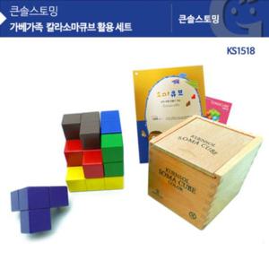 칼라소마큐브 활동세트 KS1518