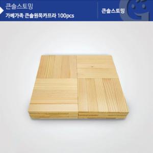 큰솔 원목카프라 100pcs KS1315