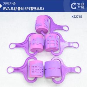 가베교구 KS2715 EVA모양롤러 5P 횡단보도