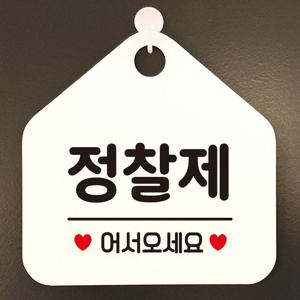 정찰제어서오세요 오각형 안내표지판 알림판 화이트 표지판 안내문구 가게안내판 문패 간판 디자인문패 디
