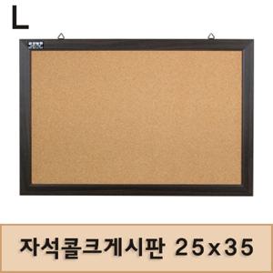 자석콜크게시판 25x35 코르크게시판 게시판 사무용품 문구용품 보드 자석형 다용도게시판 알림판 안내판 자