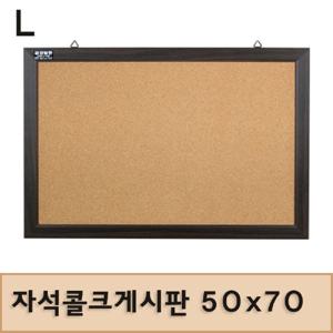 자석콜크게시판 50x70 코르크게시판 게시판 사무용품 문구용품 보드 자석형 다용도게시판 알림판 안내판 자