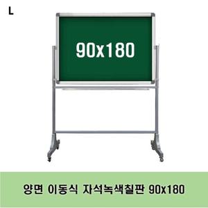 양면 이동식 자석녹색칠판 90x180 녹색칠판 이동식 스탠드 수업용 문구용품 사무용품 보드 칠판 분필칠판